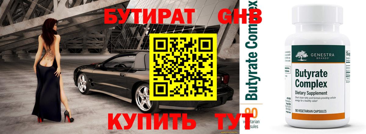 БУТИРАТ GHB  Вход с VPN  Ессентуки 