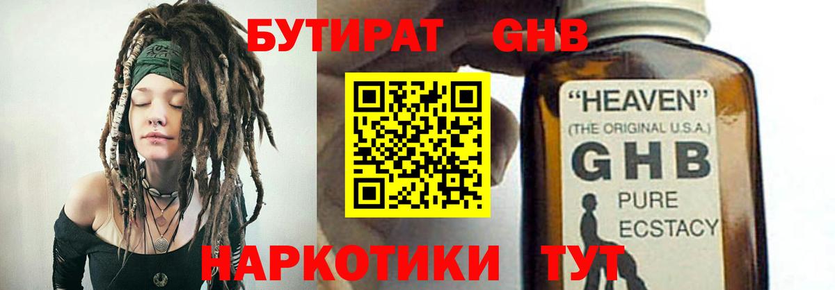 Бутират жидкий экстази Ессентуки